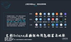 支持Solana区块链的钱包推荐与比较