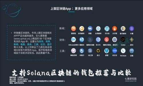 支持Solana区块链的钱包推荐与比较