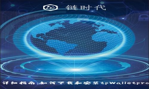 详细指南：如何下载和安装tpWalletpro