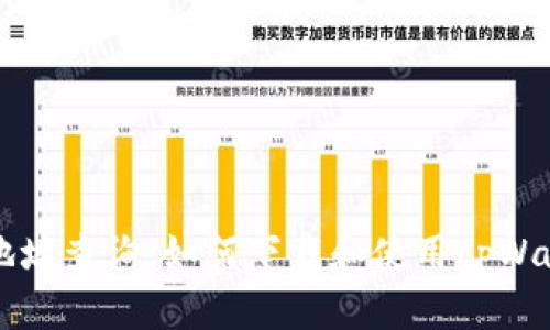 区块链地址查询：如何下载和使用tpWallet界面