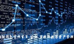 区块链钱包官网首页：安全、便捷的数字资产管