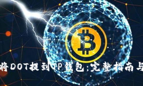 如何将DOT提到TP钱包：完整指南与技巧