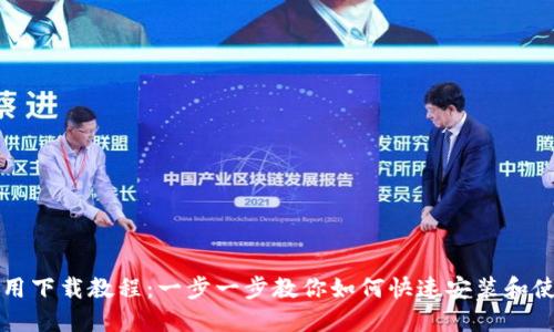 华为钱包应用下载教程：一步一步教你如何快速安装和使用华为钱包