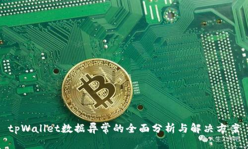tpWallet数据异常的全面分析与解决方案