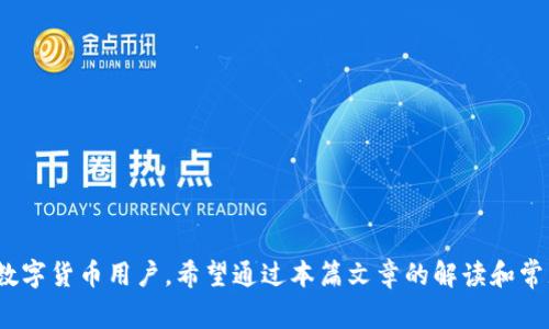   tpWallet是波宝钱包吗？详细解读与常见问题解答 / 

 guanjianci tpWallet, 波宝钱包, 数字钱包, 加密货币 /guanjianci 

 h2 tpWallet与波宝钱包的关系 /h2 

在当今数字货币快速发展的时代，各种加密货币钱包应运而生，用户对其功能、使用方便性以及安全性都有着极高的关注。在众多钱包中，tpWallet（也称为TPWallet）和波宝钱包（BoboWallet）经常被提及。但许多人对这两个钱包的性质、功能和区别仍感到困惑。本文将全面分析tpWallet与波宝钱包的异同点，并解答读者可能提出的相关问题。

 h3 一、tpWallet概述 /h3 

tpWallet是一款多功能的数字货币钱包，支持多种主流的加密货币和代币。它的目的是为用户提供一个安全、便捷的存储及交易环境。tpWallet强调用户的资产安全，采用了先进的加密技术，以确保用户的资金安全。此外，它的界面友好，适合各种技术水平的用户。

 h3 二、波宝钱包概述 /h3 

波宝钱包是一款专注于比特币及其他主流加密货币的数字钱包。它同样注重用户体验，提供简单直观的操作界面。波宝钱包在安全性方面有着良好的口碑，采用了多重安全措施，确保用户资金的安全。同时，它还提供了交易记录、资产管理等多种实用功能。

 h3 三、tpWallet与波宝钱包的主要区别 /h3 

尽管tpWallet和波宝钱包在某些功能上有相似之处，但它们也存在一些显著的区别：

ul
    listrong支持的货币种类：/strongtpWallet支持更多种类的数字货币，而波宝钱包则主要专注于比特币和几种主流币种。/li
    listrong功能丰富性：/strongtpWallet提供更多的功能，例如去中心化交易、代币交换等，而波宝钱包的功能相对较为基础。/li
    listrong用户界面：/strong虽然两者都力求简洁易用，但tpWallet在界面设计上更加现代化。/li
    listrong安全措施：/strong两者都注重安全，但tpWallet可能在安全技术上投入更多资源，如多种加密技术和助记词管理/li
/ul

 h3 四、常见问题解答 /h3 

 h4 1. tpWallet的安全性如何？ /h4 

tpWallet在安全性方面采取了多重措施，确保用户资金的安全。首先，tpWallet使用行业标准的加密技术，采用了AES-256等高强度的加密算法来保护用户的私钥。此外，用户可以设置二次验证，这为账户增加了一层额外的安全保护，防止未经授权的访问。

另外，tpWallet还允许用户将其资产储存在冷钱包中，这意味着用户的数字货币可以不连接互联网，降低被黑客攻击的风险。此外，tpWallet定期更新其安全系统，以抵御最新的网络攻击。此外，用户的交易记录和账户活动都有详细的日志记录，以便用户追溯任何异常活动。

 h4 2. tpWallet支持哪些数字货币？ /h4 

tpWallet是一款多链钱包，支持多种数字货币，如比特币、以太坊、莱特币等。此外，tpWallet还支持一些ERC-20代币和其他区块链资产。用户可以在一款应用中管理多个资产，方便用户进行交易和管理资产。

用户只需创建一个tpWallet账户，并通过简单的步骤导入或创建钱包，即可开始管理他们的加密货币。tpWallet的资产管理界面直观易用，让即使是没有经验的用户也能方便地进行操作。此外，tpWallet还定期更新以支持新的数字资产，为用户提供更丰富的选择。

 h4 3. tpWallet的手续费如何？ /h4 

tpWallet的手续费结构相对透明，通常会根据用户选择的交易类型和网络拥堵情况而有所不同。一般来说，在进行转账时，用户会根据所选择的网络（如比特币网络以太坊网络等）支付相应的矿工费。这些手续费也会随着网络的繁忙程度而波动。

用户在具体交易时会看到推荐的手续费，用户可以根据自己的需求选择手续费的高低。选择较高的手续费意味着交易会更快地被确认，而选择较低的手续费可能会导致交易处理时间延长。此外，tpWallet还提供了一些优惠活动，有时在特定时段内手续费可能会有所降低。

 h4 4. tpWallet适合哪些类型的用户？ /h4 

tpWallet的设计初衷是为了迎合广泛的用户需求，无论是初学者还是经验丰富的数字货币投资者都可以使用。对于新手用户，tpWallet提供了详细的使用指南和客户支持，帮助他们更快上手。此外，简单直观的界面设计使得新用户能够轻松找到所需功能，降低了学习成本。

对于经验丰富的用户，tpWallet则提供了丰富的功能，如去中心化交易、代币交换等高阶功能，能够满足他们的更高需求。同时，tpWallet的多币种支持也吸引了希望管理多种资产的用户，让他们能够在一个平台上完成所有操作。

 h4 5. tpWallet是否适合进行专业交易？ /h4 

tpWallet支持各种交易操作，包括现货交易和代币交换，因而适合进行一定程度的专业交易。对于需要未成年人资金保护的用户，tpWallet也提供了家庭管理功能。用户可以对低龄家庭成员的投资进行管理，确保其资金的安全性。

尽管tpWallet适合一定程度的交易，但对于极高频交易或进行复杂策略的专业交易者来说，可能需要结合其他交易平台。同时，tpWallet并不提供一些高级交易功能，如杠杆交易和期货交易，但其提供的基本货币交换功能能够满足大部分用户的交易需求。

 h4 6. 如何更换tpWallet的语言？ /h4 

tpWallet的多语言支持使其能够服务于全球的用户。用户可以在设置菜单中轻松更改语言选项。具体操作如下：

ol
    li打开tpWallet应用，进入主界面。/li
    li点击右上角的“设置”图标。/li
    li在设置菜单中，找到“语言”选项。/li
    li选择用户偏好的语言，并确认。/li
    li应用会自动切换到所选语言，用户可以重新启动应用以确保更改生效。/li
/ol

通过这种方式，tpWallet确保用户能够以他们熟悉的语言进行操作，提高用户体验。

 h2 结论 /h2 

总体而言，tpWallet和波宝钱包在某些功能上存在相似性，但tpWallet凭借其多种支持的数字货币、多样的功能和更优的用户体验，可能更适合现代数字货币用户。希望通过本篇文章的解读和常见问题的解答，能够帮助用户更好地理解tpWallet及其与波宝钱包之间的关系，做出更明智的选择。
