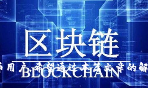   tpWallet是波宝钱包吗？详细解读与常见问题解答 / 

 guanjianci tpWallet, 波宝钱包, 数字钱包, 加密货币 /guanjianci 

 h2 tpWallet与波宝钱包的关系 /h2 

在当今数字货币快速发展的时代，各种加密货币钱包应运而生，用户对其功能、使用方便性以及安全性都有着极高的关注。在众多钱包中，tpWallet（也称为TPWallet）和波宝钱包（BoboWallet）经常被提及。但许多人对这两个钱包的性质、功能和区别仍感到困惑。本文将全面分析tpWallet与波宝钱包的异同点，并解答读者可能提出的相关问题。

 h3 一、tpWallet概述 /h3 

tpWallet是一款多功能的数字货币钱包，支持多种主流的加密货币和代币。它的目的是为用户提供一个安全、便捷的存储及交易环境。tpWallet强调用户的资产安全，采用了先进的加密技术，以确保用户的资金安全。此外，它的界面友好，适合各种技术水平的用户。

 h3 二、波宝钱包概述 /h3 

波宝钱包是一款专注于比特币及其他主流加密货币的数字钱包。它同样注重用户体验，提供简单直观的操作界面。波宝钱包在安全性方面有着良好的口碑，采用了多重安全措施，确保用户资金的安全。同时，它还提供了交易记录、资产管理等多种实用功能。

 h3 三、tpWallet与波宝钱包的主要区别 /h3 

尽管tpWallet和波宝钱包在某些功能上有相似之处，但它们也存在一些显著的区别：

ul
    listrong支持的货币种类：/strongtpWallet支持更多种类的数字货币，而波宝钱包则主要专注于比特币和几种主流币种。/li
    listrong功能丰富性：/strongtpWallet提供更多的功能，例如去中心化交易、代币交换等，而波宝钱包的功能相对较为基础。/li
    listrong用户界面：/strong虽然两者都力求简洁易用，但tpWallet在界面设计上更加现代化。/li
    listrong安全措施：/strong两者都注重安全，但tpWallet可能在安全技术上投入更多资源，如多种加密技术和助记词管理/li
/ul

 h3 四、常见问题解答 /h3 

 h4 1. tpWallet的安全性如何？ /h4 

tpWallet在安全性方面采取了多重措施，确保用户资金的安全。首先，tpWallet使用行业标准的加密技术，采用了AES-256等高强度的加密算法来保护用户的私钥。此外，用户可以设置二次验证，这为账户增加了一层额外的安全保护，防止未经授权的访问。

另外，tpWallet还允许用户将其资产储存在冷钱包中，这意味着用户的数字货币可以不连接互联网，降低被黑客攻击的风险。此外，tpWallet定期更新其安全系统，以抵御最新的网络攻击。此外，用户的交易记录和账户活动都有详细的日志记录，以便用户追溯任何异常活动。

 h4 2. tpWallet支持哪些数字货币？ /h4 

tpWallet是一款多链钱包，支持多种数字货币，如比特币、以太坊、莱特币等。此外，tpWallet还支持一些ERC-20代币和其他区块链资产。用户可以在一款应用中管理多个资产，方便用户进行交易和管理资产。

用户只需创建一个tpWallet账户，并通过简单的步骤导入或创建钱包，即可开始管理他们的加密货币。tpWallet的资产管理界面直观易用，让即使是没有经验的用户也能方便地进行操作。此外，tpWallet还定期更新以支持新的数字资产，为用户提供更丰富的选择。

 h4 3. tpWallet的手续费如何？ /h4 

tpWallet的手续费结构相对透明，通常会根据用户选择的交易类型和网络拥堵情况而有所不同。一般来说，在进行转账时，用户会根据所选择的网络（如比特币网络以太坊网络等）支付相应的矿工费。这些手续费也会随着网络的繁忙程度而波动。

用户在具体交易时会看到推荐的手续费，用户可以根据自己的需求选择手续费的高低。选择较高的手续费意味着交易会更快地被确认，而选择较低的手续费可能会导致交易处理时间延长。此外，tpWallet还提供了一些优惠活动，有时在特定时段内手续费可能会有所降低。

 h4 4. tpWallet适合哪些类型的用户？ /h4 

tpWallet的设计初衷是为了迎合广泛的用户需求，无论是初学者还是经验丰富的数字货币投资者都可以使用。对于新手用户，tpWallet提供了详细的使用指南和客户支持，帮助他们更快上手。此外，简单直观的界面设计使得新用户能够轻松找到所需功能，降低了学习成本。

对于经验丰富的用户，tpWallet则提供了丰富的功能，如去中心化交易、代币交换等高阶功能，能够满足他们的更高需求。同时，tpWallet的多币种支持也吸引了希望管理多种资产的用户，让他们能够在一个平台上完成所有操作。

 h4 5. tpWallet是否适合进行专业交易？ /h4 

tpWallet支持各种交易操作，包括现货交易和代币交换，因而适合进行一定程度的专业交易。对于需要未成年人资金保护的用户，tpWallet也提供了家庭管理功能。用户可以对低龄家庭成员的投资进行管理，确保其资金的安全性。

尽管tpWallet适合一定程度的交易，但对于极高频交易或进行复杂策略的专业交易者来说，可能需要结合其他交易平台。同时，tpWallet并不提供一些高级交易功能，如杠杆交易和期货交易，但其提供的基本货币交换功能能够满足大部分用户的交易需求。

 h4 6. 如何更换tpWallet的语言？ /h4 

tpWallet的多语言支持使其能够服务于全球的用户。用户可以在设置菜单中轻松更改语言选项。具体操作如下：

ol
    li打开tpWallet应用，进入主界面。/li
    li点击右上角的“设置”图标。/li
    li在设置菜单中，找到“语言”选项。/li
    li选择用户偏好的语言，并确认。/li
    li应用会自动切换到所选语言，用户可以重新启动应用以确保更改生效。/li
/ol

通过这种方式，tpWallet确保用户能够以他们熟悉的语言进行操作，提高用户体验。

 h2 结论 /h2 

总体而言，tpWallet和波宝钱包在某些功能上存在相似性，但tpWallet凭借其多种支持的数字货币、多样的功能和更优的用户体验，可能更适合现代数字货币用户。希望通过本篇文章的解读和常见问题的解答，能够帮助用户更好地理解tpWallet及其与波宝钱包之间的关系，做出更明智的选择。