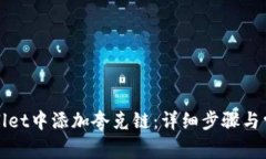 如何在tpWallet中添加夸克链：详细步骤与常见问题