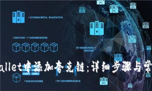 如何在tpWallet中添加夸克链：详细步骤与常见问题解答