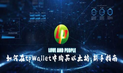 如何在tpWallet中购买以太坊：新手指南