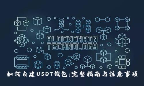 如何自建USDT钱包：完整指南与注意事项