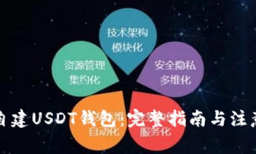 如何自建USDT钱包：完整指南与注意事项