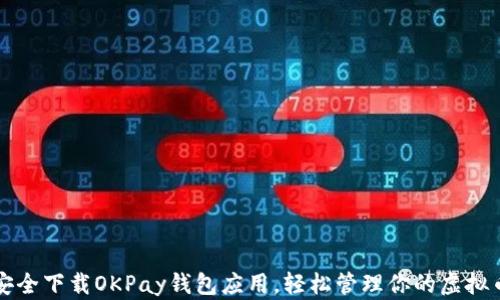 
如何安全下载OKPay钱包应用，轻松管理你的虚拟币资产