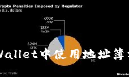 如何在tpWallet中使用地址簿方便地转币