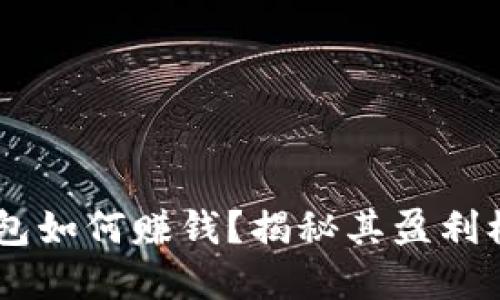Plus Token钱包如何赚钱？揭秘其盈利模式与资金流向