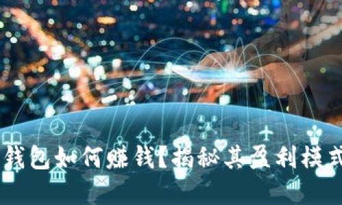 Plus Token钱包如何赚钱？揭秘其盈利模式与资金流向