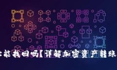 tpWallet转错地址能找回吗？
