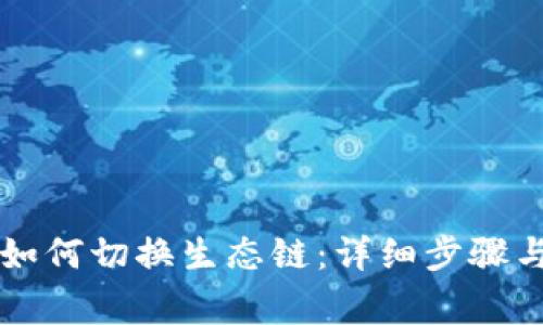 tpWallet如何切换生态链：详细步骤与注意事项