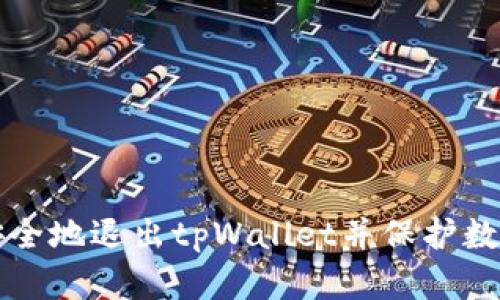 如何安全地退出tpWallet并保护数字资产