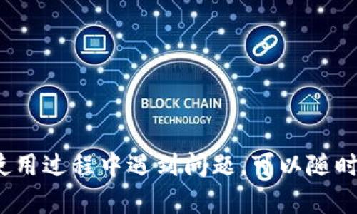   如何解决tpWallet未激活问题：完整指南 / 
 guanjianci tpWallet, 钱包未激活, 激活步骤, 问题解决 /guanjianci 

## 什么是tpWallet？

tpWallet是一款数字货币钱包，主要用于存储、转账和接收各种加密货币。随着区块链技术的崛起，这类钱包的需求日益增加，tpWallet凭借其安全性和用户友好的界面受到了越来越多用户的青睐。用户可以通过tpWallet方便地管理其数字资产，实现资产增值和流动性。此外，tpWallet不仅支持主流加密货币，如比特币（BTC）、以太坊（ETH）等，还可以支持多种Token，使其功能更加丰富。

## 为什么会出现未激活的情况？

许多用户在首次使用tpWallet时可能会遇到未激活的情况。这通常是因为以下几个原因：
1. **账户注册未完成**：用户在第一次注册tpWallet时，可能没有完成所需的验证步骤。这包括邮箱验证、手机号码验证等，未完成则会导致钱包处于未激活状态。
2. **网络问题**：在激活账户时，如果网络不稳定，可能会导致激活请求未能成功发送，从而出现未激活现象。
3. **软件版本不兼容**：有时用户使用的tpWallet版本过旧或与操作系统不兼容，也可能导致激活失败。保持软件更新是确保其正常运行的重要步骤。
4. **服务器问题**：如果tpWallet的服务器出现故障或维护，也会影响到用户的激活过程。此时，用户需要耐心等待服务器恢复。

## 激活tpWallet的步骤

激活tpWallet具体步骤如下：
步骤一：下载并安装tpWallet
首先，用户需要在官方网站或应用商城下载tpWallet。安装完成后，打开应用并进行基本设置。

步骤二：注册账户
在tpWallet界面中，选择“注册”选项。用户需要输入个人信息，包括邮箱和密码。确保密码安全且不易被猜到。

步骤三：完成验证
注册后，tpWallet会向用户提供的邮箱发送一封验证邮件。用户需要检查邮件并点击链接完成邮箱验证。如果没有收到验证邮件，也可以尝试重新发送。

步骤四：绑定手机号码
为了提高安全性，tpWallet建议用户绑定手机号码。用户需要输入手机号码后，获取验证码并完成验证。

步骤五：设置安全措施
完成账户注册后，用户需设置一些安全措施，例如两步验证（2FA）。这将进一步提高账户的安全性。

步骤六：完成激活
一旦完成以上步骤，用户的tpWallet账户就应该被激活。此时，用户可以开始使用钱包进行数字资产的管理。

## 常见问题解析

### 问题一：tpWallet未激活，如何解决？

如果你在使用tpWallet时遇到未激活的情况，首先不要紧张。可以按照以下步骤进行排查：
1. 检查注册是否完成
确保你已经完成注册并验证了邮箱。再次查收你的邮件，包括垃圾邮箱，确认是否有tpWallet的验证邮件。

2. 检查网络情况
确认手机或电脑的网络连接稳定。如果网络出现问题，可以尝试重启路由器，或切换到其他网络进行连接。

3. 更新软件
检查tpWallet是否有更新。如果你的版本过旧，可能会影响激活，建议前往官网下载最新版本。

4. 联系客服
如果以上方法无法解决问题，建议直接联系tpWallet的客服，提供你的注册信息和问题描述，他们会为你提供进一步帮助。

### 问题二：如何确保tpWallet的安全性？

tpWallet作为数字资产管理工具，安全性至关重要。以下是确保tpWallet安全性的几个建议：
1. 使用复杂的密码
注册tpWallet时，请选择一个复杂且独特的密码，避免使用生日、姓名等个人资料作为密码，需要包含大小写字母、数字和特殊字符的组合。

2. 启用两步验证（2FA）
tpWallet提供了两步验证功能。用户可以在设置中启用它，添加额外的一层安全性。即使有人获取了你的密码，没有第二步验证也无法登录账户。

3. 定期监测账户活动
用户应定期检查账户的交易记录和登录历史。如果发现任何可疑活动，立即更改密码并联系tpWallet客服。

4. 使用安全的设备
在访问tpWallet时，确保使用安全的设备，不要在公共电脑上登录账户，以免信息被窃取。同时，定期更新设备的操作系统和应用程序以防范安全漏洞。

### 问题三：tpWallet支持哪些数字货币？

tpWallet支持多种主流的数字货币，这使得用户能够在一个平台上管理多种资产。具体来说，tpWallet支持以下几种数字货币：
1. 比特币（BTC）
作为第一个去中心化的数字货币，比特币在市场中的地位无可替代。tpWallet用户可以方便地接收和转账BTC。

2. 以太坊（ETH）
以太坊是一个智能合约平台，支持各种去中心化应用（DApps）。tpWallet允许用户管理他们的ETH资产。

3. 稳定币
tpWallet还支持多种稳定币，例如USDT（泰达币），这为用户提供了更好的资产保护，抵御市场波动。

4. 其他Token
除了常见的数字货币，tpWallet还支持多种ERC-20 Token和其他基于区块链的Token，方便用户的多样化投资需求。

### 问题四：如何备份tpWallet？

备份是确保数字资产安全的重要步骤。在使用tpWallet时，备份过程包含以下几个方面：
1. 备份助记词
tpWallet在创建时会给用户提供一组助记词，这是恢复你的钱包的唯一途径。务必将其记录并妥善保管，避免泄露。

2. 定期备份数据
定期导出钱包的交易记录及其他信息，以便在需要时不至于丢失重要数据。

3. 使用硬件钱包
如果你持有大量数字资产，建议考虑将大部分资产转移到硬件钱包中，这是一种更安全的存储方式。

4. 保留电子备份
将助记词和备份文件保存在安全的电子设备中，并且确保这些设备不被他人访问。建议使用加密文件夹/云存储来保护这些数据。

### 问题五：tpWallet的交易费用是多少？

交易费用是影响用户使用数字钱包的一大因素，tpWallet的交易费用结构如下：
1. 费用类型
tpWallet的交易费用主要包括网络费用和服务费用。网络费用由区块链网络规定，根据网络繁忙程度而变化。

2. 服务费用
tpWallet可能会收取一定的服务费用，但具体费用可能因不同情况而异，建议用户在进行交易前查看发起交易时的费用提示。

3. 如何降低费用
用户可以在交易时选择合适的确认速度，通常选择较慢的确认速度会降低交易费用，但这可能会导致交易较长时间未被处理。

### 问题六：tpWallet未激活会导致哪些影响？

tpWallet未激活会对用户的使用体验产生一系列影响，如下：
1. 无法发送或接收资金
未激活的账户无法进行任何交易，无法将资金发送给其他用户或接收来自其他用户的资金，这直接影响数字资产的流动性。

2. 无法访问钱包功能
未激活状态下，用户无法访问tpWallet的多种功能，包括数字资产管理、交易记录查看等，限制了用户使用数字钱包的便利性。

3. 信息安全隐患
未激活的账户，由于用户可能未完成必要的安全设置，账户面临安全风险。一旦被他人获取账户信息，可能导致资产损失。

4. 用户体验差
未激活的状态可能会给用户带来困惑，增加使用门槛，影响用户的使用体验。因此，确保账户激活是每个用户的首要任务。

总的来说，tpWallet未激活的问题是一个相对容易解决的问题，只要按照正确的步骤进行激活，并考虑到安全性及备份措施，用户即可顺利使用钱包管理自己的数字资产。如果在使用过程中遇到问题，可以随时寻求客服帮助，确保自己的资产安全无忧。