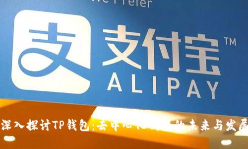 深入探讨TP钱包：去中心化钱包的未来与发展