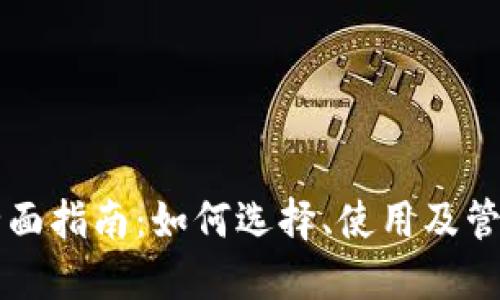 区块链钱包的全面指南：如何选择、使用及管理你的数字资产