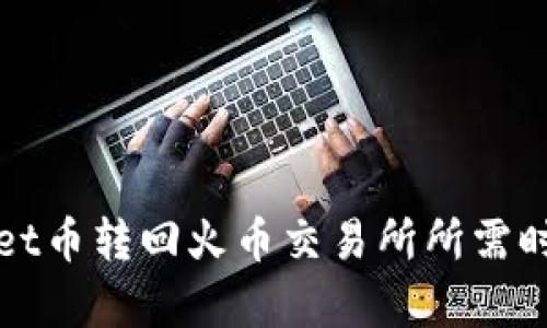 tpWallet币转回火币交易所所需时间详解