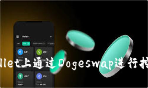 如何在tpWallet上通过Dogeswap进行挖矿：完整指南