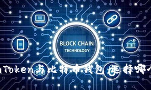 全面解析imToken与比特币钱包：选择哪个最适合你？