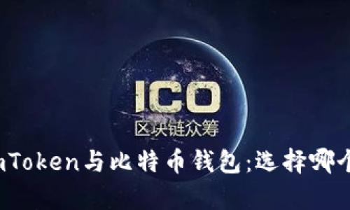 全面解析imToken与比特币钱包：选择哪个最适合你？
