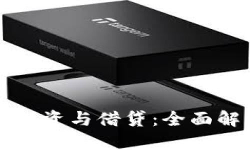 明确的  
虚拟数字货币投资与借贷：全面解析与实用指南