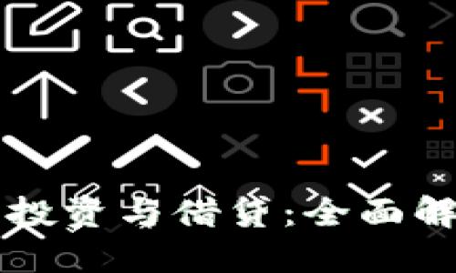 明确的  
虚拟数字货币投资与借贷：全面解析与实用指南