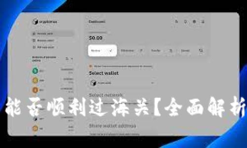 区块链钱包能否顺利过海关？全面解析及注意事项