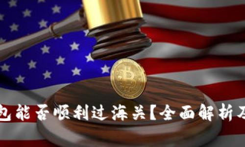 区块链钱包能否顺利过海关？全面解析及注意事项