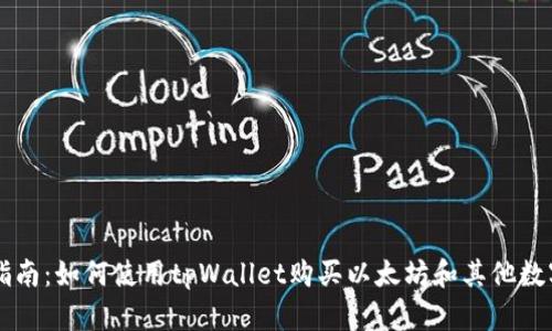 全面指南：如何使用tpWallet购买以太坊和其他数字货币