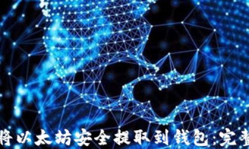 
如何将以太坊安全提取到钱包：完整指南