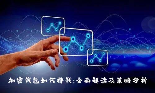 加密钱包如何挣钱：全面解读及策略分析