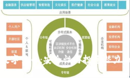 最可靠的数字货币：安全性与投资潜力的全面分析