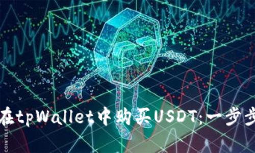 如何在tpWallet中购买USDT：一步步指南