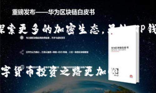   如何将USDT提取到TP钱包：详细指南 / 

 guanjianci USDT, TP钱包, 押金提取, 加密货币 /guanjianci 

在当今数字货币快速发展的时代，越来越多的人开始使用加密货币作为投资和交易的工具。其中，USDT（Tether）作为一种市场流通广泛的稳定币，因其与美元1:1挂钩而受到用户的青睐。如果您想将您的USDT提取到TP钱包，本文将提供一个详细的指南，帮助您安全、顺利地完成这一过程。

什么是USDT？
USDT（Tether）是一种基于区块链的稳定币，旨在解决加密货币市场波动性大的问题。USDT的价值与美元挂钩，使其能够在数字货币市场中扮演类似法定货币的角色。在进行交易时，用户可以使用USDT进行资产的转移，避免由于市场波动导致的损失。

TP钱包简介
TP钱包是一个多功能的数字货币钱包，为用户提供安全、便捷的加密货币存储和管理服务。TP钱包支持多种类型的加密货币，包括USDT。用户可以通过TP钱包进行资产的发送、接收和兑换等操作。同时，TP钱包还为用户提供了良好的用户体验，界面直观易用，适合新手和资深交易者使用。

如何在TP钱包中创建账户？
在将USDT提取到TP钱包之前，您需要先在TP钱包中创建一个账户。以下是创建账户的详细步骤：
ol
    li下载TP钱包：首先，您需要在您的手机应用商店中搜索并下载TP钱包应用。/li
    li安装并打开应用：安装完成后，打开TP钱包应用，您将看到一个欢迎界面。/li
    li选择“创建账户”：在欢迎界面上，选择“创建账户”选项，系统将引导您完成后续步骤。/li
    li设置密码：输入您的账户密码，此密码用于保护您的钱包安全，确保您记住该密码。/li
    li备份助记词：创建账户后，钱包会生成一组助记词。一定要妥善保存这组助记词，因为它们是您找回账户的唯一途径。请勿与他人分享这些助记词。/li
    li完成注册：验证相关信息并确认，您的TP钱包账户便创建成功。/li
/ol

提取USDT的步骤
完成TP钱包账户创建后，您就可以开始将USDT提取至TP钱包。具体步骤如下：
ol
    li登录交易所：首先，您需要登录您土提取USDT的数字货币交易所账户（例如Binance，Huobi等）。/li
    li找到USDT：在交易平台上，找到USDT的余额信息，您将看到您所有的可用。
USDT余额。/li
    li选择提取：在USDT余额旁边，通常会有一个“提取”或“提现”的选项，点击进入。/li
    li填写TP钱包地址：在提取界面中，输入您的TP钱包USDT地址。可以在TP钱包内选择USDT，点击“接收”以获取您的钱包地址。请务必准确输入地址，任何错误都会导致资金丢失。/li
    li选择提取金额：输入您希望提取的USDT金额。请注意某些交易所可能设有最低提取金额要求。/li
    li确认信息：在提交提取申请前，务必再次核对提取地址和金额。如果一切无误，点击确认。/li
    li完成提取：根据交易所的处理速度，您的USDT很快就会到账TP钱包。可以在TP钱包内查看以确认余额的变动。/li
/ol

提取USDT时需要注意的事项
在提取USDT时，有几个关键事项需要注意，以确保您的资金安全：
ul
    listrong确保地址正确：/strong提取加密货币时，地址的正确性至关重要。请务必仔细检查TP钱包地址，确保没有输入错误。/li
    listrong提取手续费：/strong每个交易所都会收取提取手续费，事先了解手续费金额，以避免意外损失。/li
    listrong最低提取额度：/strong了解您所使用交易所的最低提取额度，以避免未达标而无法提取的情况。/li
    listrong安全性：/strong为确保资金安全，启用双重验证等安全设置，保护您的交易所账户和TP钱包。/li
/ul

常见问题解答
在提取USDT到TP钱包的过程中，可能会出现一些问题，这里列出六个常见问题及对应的解答：

1. 提取USDT到TP钱包为什么需要收取手续费？
提取USDT到TP钱包时需要支付手续费，这主要是因为网络交易时需要处理各种交易，包括在区块链上创建及验证交易。费用是用来补偿矿工的服务，他们通过交易验证和记录来维护网络的安全性。除块链手续费外，交易所也可能会设定一定的管理费。此外，不同交易所收取的手续费也各不相同，因此在提取前应仔细核对手续费信息。

2. 提取到TP钱包USDT失败怎么办？
如果提取到TP钱包的USDT失败，可能是由于以下几种原因导致：1）提取地址错误。再次确认您输入的TP钱包地址是正确的；2）账户余额不足。确保您的交易所余额足够支付所提取的数量，无论是考虑提取金额还是手续费；3）网络拥堵。如果目前区块链网络拥堵，可能导致交易延迟甚至失败。建议耐心等待或再次尝试；4）二次验证未通过。检查一下您的邮箱或手机，看看是否需要通过其他验证来确认提款。确保所有相关信息都准确无误，及时解决这些问题才能顺利完成提取。

3. 我可以将USDT从TP钱包转回验证过的交易所吗？
当然可以。TP钱包支持将USDT转回到验证过的交易所。但在转账前，请先确认交易所的接收地址，并确保它免费的交易环境。可以通过在TP钱包内选择USDT，并找到“发送”功能，输入交易所的接收地址和转账金额进行转账。在正式转账前，一定要确认所有信息的准确性，以防因地址错误导致资金丢失。同时，确保在进行转账时监测到的网络费用，以便准确估算转账的成本。

4. TP钱包安全吗？
TP钱包是一个相对安全的数字货币钱包。它采用了各种安全措施，如密码保护和助记词备份，以确保用户资产的安全。同时，TP钱包是一款非托管钱包，用户始终对自己的私钥负责，这样可以降低被黑客入侵的风险。然而，用户也需提高警惕定期备份助记词和密码，不与他人分享任何钱包信息，以增强资金安全性。用户应该时刻保持安全意识，保障个人信息不被泄露。

5. USDT的流动性如何？
USDT是市场上流通性较强的数字货币之一，因其与美元1:1挂钩，极大地提高了流动性。USDT被广泛用于各大交易所上进行交易，成为众多交易对的基础货币。同时，由于全球有许多用户使用USDT作为支付手段，这也使得其在市场中的Demand持续上升。可以通过不同的交易策略，利用USDT实现资金的灵活调度，从而获得更大的投资收益。

6. 使用TP钱包与其他钱包的比较
TP钱包与其他钱包相比具有几个优势，包括友好的用户界面、支持多种加密货币、具有安全性保障等。TP钱包对新手用户极为友好，使用简单直观；同时对一些资深用户，TP钱包提供了DIV、DAPP等功能，用户可以通过TP钱包探索更多的加密生态。另外，TP钱包的安全措施也相对较为到位，用户通过助记词与密码的双重保障，为用户的资产保驾护航。而相对其他钱包，TP钱包还提供了更多的社区支持和服务，让用户在使用过程中能够获得更多的帮助和方便。

总结：
通过以上的详细介绍，相信您对于如何将USDT提取到TP钱包已经有了充分的了解。无论是注册TP钱包，还是在选择交易所进行提取，遵循以上步骤以及注意事项，都能确保您顺利完成操作。希望本文能够帮助到您，让您的数字货币投资之路更加顺畅。