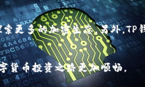   如何将USDT提取到TP钱包：详细指南 / 

 guanjianci USDT, TP钱包, 押金提取, 加密货币 /guanjianci 

在当今数字货币快速发展的时代，越来越多的人开始使用加密货币作为投资和交易的工具。其中，USDT（Tether）作为一种市场流通广泛的稳定币，因其与美元1:1挂钩而受到用户的青睐。如果您想将您的USDT提取到TP钱包，本文将提供一个详细的指南，帮助您安全、顺利地完成这一过程。

什么是USDT？
USDT（Tether）是一种基于区块链的稳定币，旨在解决加密货币市场波动性大的问题。USDT的价值与美元挂钩，使其能够在数字货币市场中扮演类似法定货币的角色。在进行交易时，用户可以使用USDT进行资产的转移，避免由于市场波动导致的损失。

TP钱包简介
TP钱包是一个多功能的数字货币钱包，为用户提供安全、便捷的加密货币存储和管理服务。TP钱包支持多种类型的加密货币，包括USDT。用户可以通过TP钱包进行资产的发送、接收和兑换等操作。同时，TP钱包还为用户提供了良好的用户体验，界面直观易用，适合新手和资深交易者使用。

如何在TP钱包中创建账户？
在将USDT提取到TP钱包之前，您需要先在TP钱包中创建一个账户。以下是创建账户的详细步骤：
ol
    li下载TP钱包：首先，您需要在您的手机应用商店中搜索并下载TP钱包应用。/li
    li安装并打开应用：安装完成后，打开TP钱包应用，您将看到一个欢迎界面。/li
    li选择“创建账户”：在欢迎界面上，选择“创建账户”选项，系统将引导您完成后续步骤。/li
    li设置密码：输入您的账户密码，此密码用于保护您的钱包安全，确保您记住该密码。/li
    li备份助记词：创建账户后，钱包会生成一组助记词。一定要妥善保存这组助记词，因为它们是您找回账户的唯一途径。请勿与他人分享这些助记词。/li
    li完成注册：验证相关信息并确认，您的TP钱包账户便创建成功。/li
/ol

提取USDT的步骤
完成TP钱包账户创建后，您就可以开始将USDT提取至TP钱包。具体步骤如下：
ol
    li登录交易所：首先，您需要登录您土提取USDT的数字货币交易所账户（例如Binance，Huobi等）。/li
    li找到USDT：在交易平台上，找到USDT的余额信息，您将看到您所有的可用。
USDT余额。/li
    li选择提取：在USDT余额旁边，通常会有一个“提取”或“提现”的选项，点击进入。/li
    li填写TP钱包地址：在提取界面中，输入您的TP钱包USDT地址。可以在TP钱包内选择USDT，点击“接收”以获取您的钱包地址。请务必准确输入地址，任何错误都会导致资金丢失。/li
    li选择提取金额：输入您希望提取的USDT金额。请注意某些交易所可能设有最低提取金额要求。/li
    li确认信息：在提交提取申请前，务必再次核对提取地址和金额。如果一切无误，点击确认。/li
    li完成提取：根据交易所的处理速度，您的USDT很快就会到账TP钱包。可以在TP钱包内查看以确认余额的变动。/li
/ol

提取USDT时需要注意的事项
在提取USDT时，有几个关键事项需要注意，以确保您的资金安全：
ul
    listrong确保地址正确：/strong提取加密货币时，地址的正确性至关重要。请务必仔细检查TP钱包地址，确保没有输入错误。/li
    listrong提取手续费：/strong每个交易所都会收取提取手续费，事先了解手续费金额，以避免意外损失。/li
    listrong最低提取额度：/strong了解您所使用交易所的最低提取额度，以避免未达标而无法提取的情况。/li
    listrong安全性：/strong为确保资金安全，启用双重验证等安全设置，保护您的交易所账户和TP钱包。/li
/ul

常见问题解答
在提取USDT到TP钱包的过程中，可能会出现一些问题，这里列出六个常见问题及对应的解答：

1. 提取USDT到TP钱包为什么需要收取手续费？
提取USDT到TP钱包时需要支付手续费，这主要是因为网络交易时需要处理各种交易，包括在区块链上创建及验证交易。费用是用来补偿矿工的服务，他们通过交易验证和记录来维护网络的安全性。除块链手续费外，交易所也可能会设定一定的管理费。此外，不同交易所收取的手续费也各不相同，因此在提取前应仔细核对手续费信息。

2. 提取到TP钱包USDT失败怎么办？
如果提取到TP钱包的USDT失败，可能是由于以下几种原因导致：1）提取地址错误。再次确认您输入的TP钱包地址是正确的；2）账户余额不足。确保您的交易所余额足够支付所提取的数量，无论是考虑提取金额还是手续费；3）网络拥堵。如果目前区块链网络拥堵，可能导致交易延迟甚至失败。建议耐心等待或再次尝试；4）二次验证未通过。检查一下您的邮箱或手机，看看是否需要通过其他验证来确认提款。确保所有相关信息都准确无误，及时解决这些问题才能顺利完成提取。

3. 我可以将USDT从TP钱包转回验证过的交易所吗？
当然可以。TP钱包支持将USDT转回到验证过的交易所。但在转账前，请先确认交易所的接收地址，并确保它免费的交易环境。可以通过在TP钱包内选择USDT，并找到“发送”功能，输入交易所的接收地址和转账金额进行转账。在正式转账前，一定要确认所有信息的准确性，以防因地址错误导致资金丢失。同时，确保在进行转账时监测到的网络费用，以便准确估算转账的成本。

4. TP钱包安全吗？
TP钱包是一个相对安全的数字货币钱包。它采用了各种安全措施，如密码保护和助记词备份，以确保用户资产的安全。同时，TP钱包是一款非托管钱包，用户始终对自己的私钥负责，这样可以降低被黑客入侵的风险。然而，用户也需提高警惕定期备份助记词和密码，不与他人分享任何钱包信息，以增强资金安全性。用户应该时刻保持安全意识，保障个人信息不被泄露。

5. USDT的流动性如何？
USDT是市场上流通性较强的数字货币之一，因其与美元1:1挂钩，极大地提高了流动性。USDT被广泛用于各大交易所上进行交易，成为众多交易对的基础货币。同时，由于全球有许多用户使用USDT作为支付手段，这也使得其在市场中的Demand持续上升。可以通过不同的交易策略，利用USDT实现资金的灵活调度，从而获得更大的投资收益。

6. 使用TP钱包与其他钱包的比较
TP钱包与其他钱包相比具有几个优势，包括友好的用户界面、支持多种加密货币、具有安全性保障等。TP钱包对新手用户极为友好，使用简单直观；同时对一些资深用户，TP钱包提供了DIV、DAPP等功能，用户可以通过TP钱包探索更多的加密生态。另外，TP钱包的安全措施也相对较为到位，用户通过助记词与密码的双重保障，为用户的资产保驾护航。而相对其他钱包，TP钱包还提供了更多的社区支持和服务，让用户在使用过程中能够获得更多的帮助和方便。

总结：
通过以上的详细介绍，相信您对于如何将USDT提取到TP钱包已经有了充分的了解。无论是注册TP钱包，还是在选择交易所进行提取，遵循以上步骤以及注意事项，都能确保您顺利完成操作。希望本文能够帮助到您，让您的数字货币投资之路更加顺畅。