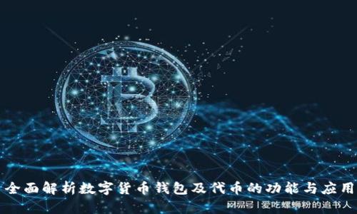 全面解析数字货币钱包及代币的功能与应用