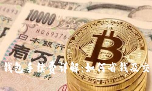 比特币钱包手续费详解：如何省钱及交易策略