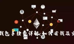 比特币钱包手续费详解：