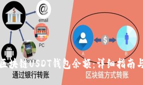 如何查询区块链USDT钱包余额：详细指南与实用技巧