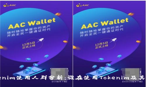 Tokenim使用人群分析：谁在使用Tokenim及其优势
