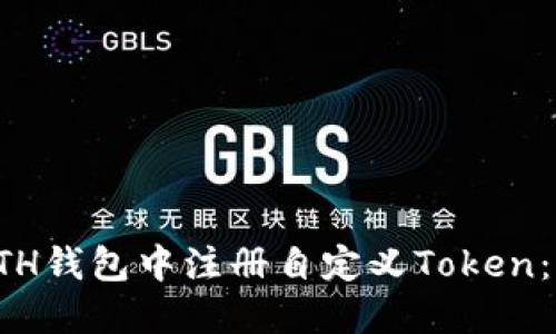 如何在ETH钱包中注册自定义Token：完整指南