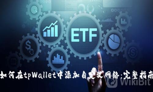 如何在tpWallet中添加自定义网络：完整指南