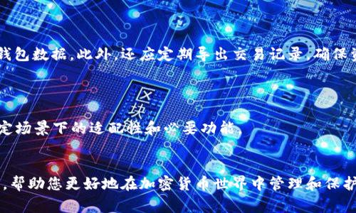 baioti如何选择USDT钱包协议：全面指南与实用建议/baioti
USDT, 钱包协议, 加密货币, 区块链技术/guanjianci


在当前的加密货币市场中，USDT（Tether）作为一种广受欢迎的稳定币，得到了广泛的应用。选择合适的USDT钱包协议是确保安全、方便和高效管理USDT资产的关键。本文将详细介绍如何选择USDT钱包的协议，从多个角度分析不同协议的优缺点，帮助用户做出明智的决策。


1. 理解USDT钱包的基本概念

USDT钱包是一种用于存储和管理USDT资产的工具。钱包可以按形态分为冷钱包和热钱包两种。冷钱包是离线存储设备，适合长时间保存资产；而热钱包则是在线钱包，方便快速交易和使用。选择钱包的第一步是理解你对资产管理的需求。


选择钱包协议时，你需要考虑以下几个因素：

ul
li安全性：确保你的资产不易受到黑客攻击。/li
li用户体验：操作界面友好，容易上手。/li
li支持的网络：USDT有多种协议，如OMNI、ERC-20和TRC-20等。/li
li交易费：不同协议的交易费用可能会有所不同。/li
/ul

2. 各大USDT协议的比较

目前USDT主要有三个协议：Omni Layer、ERC-20和TRC-20。这些协议的选择直接影响交易速度、费用以及安全性等。以下将逐一分析：


h42.1 Omni Layer/h4

Omni Layer是USDT最初的发行协议，基于比特币区块链进行交易。这个协议在安全性上相对较高，因为比特币网络本身的安全性得到了广泛的认可。然而，由于比特币区块链的交易速率较慢，Omni Layer的交易速度也会受到影响，交易费用相对较高。此外，随着比特币网络的拥堵，交易确认时间可能会延长。


h42.2 ERC-20/h4

ERC-20是基于以太坊区块链的协议，具有更快速的交易确认和更低的费用。由于以太坊的智能合约功能，ERC-20协议提供了更多的灵活性和便利性。然而，这也使得其安全性相对较低，易受到网络攻击。这种协议适合频繁交易和投资的用户。


h42.3 TRC-20/h4

TRC-20是基于波场（Tron）区块链的协议，拥有Super代表分布式的高效智能合约平台。它的交易速度非常快，并且交易费用极低，几乎可以忽略不计。TRC-20适合大量小额交易和需要快速转账的用户。然而，由于其相对较新的技术，用户需要更加警惕潜在的安全风险。


3. 如何评估不同钱包的安全性

在选择USDT钱包时，安全性始终是首要考虑的因素。钱包的安全性可以通过多个维度进行评估：


h43.1 个人钱包 vs. 交易所钱包/h4

个人钱包的安全性一般高于交易所钱包。使用个人钱包，你掌控自己的私钥，不会被第三方集中管理，从而降低被盗风险。而交易所钱包则由于集中管理，容易成为攻击目标，用户的资产一旦被盗，几乎无法追溯。


h43.2 多重签名和二次验证/h4

一些钱包提供了多重签名功能和二次验证选项。这类钱包要求多个私钥进行交易，增加了安全保障。二次验证则确保每次交易都需进行额外的身份验证，大大提高了用户账户的安全性。


h43.3 开源与审计/h4

选择开源的钱包是一个明智的选择，因为开源代码允许第三方对其进行审计，从而提高透明度和信任度。经过专业审计的钱包更可能在设计上就考虑了潜在的安全隐患。


4. 用户体验与便捷性

用户体验同样是钱包选择的重要因素。用户友好的界面可以大大提升日常操作的效率。


h44.1 界面设计/h4

一个设计良好的钱包界面应当清晰直观，使得用户可以迅速找到所需功能。对新手用户而言，友好的引导和帮助文档能够明显降低学习成本。

h44.2 支持的功能/h4

多样化的功能可以提升钱包的使用效率，比如集成交易所、资产管理、风险评估等功能。同时，支持的加密货币种类也会影响用户的选择。如果钱包支持多种加密货币，用户就无需频繁切换使得管理更加便利。

5. 费用与税务考量

在选择USDT钱包时，费用也是一个不可忽视的方面。不同钱包和协议的交易费用相差很大。评估总成本从以下几个方面考虑：


h45.1 交易费用/h4

不同协议的交易费用不同。例如，使用Omni Layer协议的交易费用普遍较高，而ERC-20和TRC-20的费用相对较低。频繁交易的用户要特别关注这方面，以便选择合适的协议和钱包减少费用支出。

h45.2 税务考量/h4

加密货币的税务问题涉及到许多国家的法律法规。选择一个能够帮助你记录交易历史并简化报告流程的钱包，可以在年度报税时省下一部分时间和精力。这对于投资者尤其重要。


6. 用户评价与社区反馈

用户的评价和反馈可以为你提供额外的参考信息。许多技术论坛和社交媒体上都有关于不同钱包的使用经验分享。阅读这些信息能使你更好地理解该钱包在实际使用中的表现。

h46.1 参考常见问题-FAQ/h4

参考FAQ能迅速了解钱包的优势与劣势。许多技术支持页面将回答用户普遍关心的问题，包括安全性、稳定性以及支持的加密资产等事项。

常见问题解答

1. USDT钱包如何保障安全性？

USDT钱包的安全性保障主要依赖于私钥管理、交易验证机制及网络安全策略等。选择钱包时，首先要确认是否支持私钥自持，拥有多重签名和二次认证等功能。确保访问钱包的网络环境安全，避免使用公共Wi-Fi进行交易操作。同时，钱包应定期进行安全审计，排查潜在风险。

2. 哪种钱包适合新手用户？

新手用户应选择用户界面友好、操作简单的钱包。热钱包通常更易于使用，适合日常交易，而冷钱包适合长期持有者。可以选择提供良好客户支持和详尽帮助文档的钱包，以便在使用时获得合适的指导。

3. 如何降低USDT交易费用？

交易费用由多种因素决定，包括物有所值的协议选择和交易时机等。选择低费用的协议，如TRC-20，可以显著降低小额交易的成本。同时，避免在网络拥堵的高峰期交易也能减少费用支出。

4. USDT的稳定性如何？

USDT旨在与法定货币1:1锚定，通常保持相对稳定。然而，市场波动、流动性问题及项目管理都可能影响其稳定性。使用USDT时需要了解其可能的风险，并根据市场情况调整投资策略。

5. 如何备份USDT钱包？

备份USDT钱包最重要的是保存私钥。许多钱包提供助记词功能，用户需妥善保存这些助记词，这样才能在设备丢失后的情况下恢复钱包数据。此外，还应定期导出交易记录，确保资产的透明性与可追溯性。

6. USDT在不同场景下的应用

USDT不仅适用于日常交易和投资，也可用于资产转移、跨境支付及NFT市场等多种场景。在选择合适的钱包时，用户也需考虑其在特定场景下的适配性和必要功能。


综上所述，选择合适的USDT钱包协议需从安全、用户体验、费用及市场需求等多方面进行深入分析。希望本文能为您提供实用的信息，帮助您更好地在加密货币世界中管理和保护财富。

