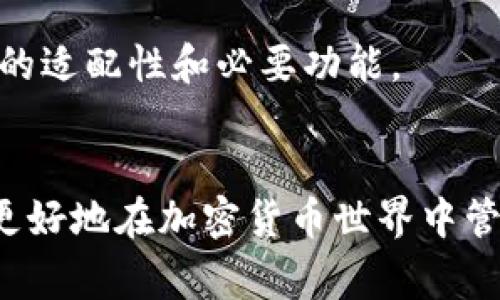 baioti如何选择USDT钱包协议：全面指南与实用建议/baioti
USDT, 钱包协议, 加密货币, 区块链技术/guanjianci


在当前的加密货币市场中，USDT（Tether）作为一种广受欢迎的稳定币，得到了广泛的应用。选择合适的USDT钱包协议是确保安全、方便和高效管理USDT资产的关键。本文将详细介绍如何选择USDT钱包的协议，从多个角度分析不同协议的优缺点，帮助用户做出明智的决策。


1. 理解USDT钱包的基本概念

USDT钱包是一种用于存储和管理USDT资产的工具。钱包可以按形态分为冷钱包和热钱包两种。冷钱包是离线存储设备，适合长时间保存资产；而热钱包则是在线钱包，方便快速交易和使用。选择钱包的第一步是理解你对资产管理的需求。


选择钱包协议时，你需要考虑以下几个因素：

ul
li安全性：确保你的资产不易受到黑客攻击。/li
li用户体验：操作界面友好，容易上手。/li
li支持的网络：USDT有多种协议，如OMNI、ERC-20和TRC-20等。/li
li交易费：不同协议的交易费用可能会有所不同。/li
/ul

2. 各大USDT协议的比较

目前USDT主要有三个协议：Omni Layer、ERC-20和TRC-20。这些协议的选择直接影响交易速度、费用以及安全性等。以下将逐一分析：


h42.1 Omni Layer/h4

Omni Layer是USDT最初的发行协议，基于比特币区块链进行交易。这个协议在安全性上相对较高，因为比特币网络本身的安全性得到了广泛的认可。然而，由于比特币区块链的交易速率较慢，Omni Layer的交易速度也会受到影响，交易费用相对较高。此外，随着比特币网络的拥堵，交易确认时间可能会延长。


h42.2 ERC-20/h4

ERC-20是基于以太坊区块链的协议，具有更快速的交易确认和更低的费用。由于以太坊的智能合约功能，ERC-20协议提供了更多的灵活性和便利性。然而，这也使得其安全性相对较低，易受到网络攻击。这种协议适合频繁交易和投资的用户。


h42.3 TRC-20/h4

TRC-20是基于波场（Tron）区块链的协议，拥有Super代表分布式的高效智能合约平台。它的交易速度非常快，并且交易费用极低，几乎可以忽略不计。TRC-20适合大量小额交易和需要快速转账的用户。然而，由于其相对较新的技术，用户需要更加警惕潜在的安全风险。


3. 如何评估不同钱包的安全性

在选择USDT钱包时，安全性始终是首要考虑的因素。钱包的安全性可以通过多个维度进行评估：


h43.1 个人钱包 vs. 交易所钱包/h4

个人钱包的安全性一般高于交易所钱包。使用个人钱包，你掌控自己的私钥，不会被第三方集中管理，从而降低被盗风险。而交易所钱包则由于集中管理，容易成为攻击目标，用户的资产一旦被盗，几乎无法追溯。


h43.2 多重签名和二次验证/h4

一些钱包提供了多重签名功能和二次验证选项。这类钱包要求多个私钥进行交易，增加了安全保障。二次验证则确保每次交易都需进行额外的身份验证，大大提高了用户账户的安全性。


h43.3 开源与审计/h4

选择开源的钱包是一个明智的选择，因为开源代码允许第三方对其进行审计，从而提高透明度和信任度。经过专业审计的钱包更可能在设计上就考虑了潜在的安全隐患。


4. 用户体验与便捷性

用户体验同样是钱包选择的重要因素。用户友好的界面可以大大提升日常操作的效率。


h44.1 界面设计/h4

一个设计良好的钱包界面应当清晰直观，使得用户可以迅速找到所需功能。对新手用户而言，友好的引导和帮助文档能够明显降低学习成本。

h44.2 支持的功能/h4

多样化的功能可以提升钱包的使用效率，比如集成交易所、资产管理、风险评估等功能。同时，支持的加密货币种类也会影响用户的选择。如果钱包支持多种加密货币，用户就无需频繁切换使得管理更加便利。

5. 费用与税务考量

在选择USDT钱包时，费用也是一个不可忽视的方面。不同钱包和协议的交易费用相差很大。评估总成本从以下几个方面考虑：


h45.1 交易费用/h4

不同协议的交易费用不同。例如，使用Omni Layer协议的交易费用普遍较高，而ERC-20和TRC-20的费用相对较低。频繁交易的用户要特别关注这方面，以便选择合适的协议和钱包减少费用支出。

h45.2 税务考量/h4

加密货币的税务问题涉及到许多国家的法律法规。选择一个能够帮助你记录交易历史并简化报告流程的钱包，可以在年度报税时省下一部分时间和精力。这对于投资者尤其重要。


6. 用户评价与社区反馈

用户的评价和反馈可以为你提供额外的参考信息。许多技术论坛和社交媒体上都有关于不同钱包的使用经验分享。阅读这些信息能使你更好地理解该钱包在实际使用中的表现。

h46.1 参考常见问题-FAQ/h4

参考FAQ能迅速了解钱包的优势与劣势。许多技术支持页面将回答用户普遍关心的问题，包括安全性、稳定性以及支持的加密资产等事项。

常见问题解答

1. USDT钱包如何保障安全性？

USDT钱包的安全性保障主要依赖于私钥管理、交易验证机制及网络安全策略等。选择钱包时，首先要确认是否支持私钥自持，拥有多重签名和二次认证等功能。确保访问钱包的网络环境安全，避免使用公共Wi-Fi进行交易操作。同时，钱包应定期进行安全审计，排查潜在风险。

2. 哪种钱包适合新手用户？

新手用户应选择用户界面友好、操作简单的钱包。热钱包通常更易于使用，适合日常交易，而冷钱包适合长期持有者。可以选择提供良好客户支持和详尽帮助文档的钱包，以便在使用时获得合适的指导。

3. 如何降低USDT交易费用？

交易费用由多种因素决定，包括物有所值的协议选择和交易时机等。选择低费用的协议，如TRC-20，可以显著降低小额交易的成本。同时，避免在网络拥堵的高峰期交易也能减少费用支出。

4. USDT的稳定性如何？

USDT旨在与法定货币1:1锚定，通常保持相对稳定。然而，市场波动、流动性问题及项目管理都可能影响其稳定性。使用USDT时需要了解其可能的风险，并根据市场情况调整投资策略。

5. 如何备份USDT钱包？

备份USDT钱包最重要的是保存私钥。许多钱包提供助记词功能，用户需妥善保存这些助记词，这样才能在设备丢失后的情况下恢复钱包数据。此外，还应定期导出交易记录，确保资产的透明性与可追溯性。

6. USDT在不同场景下的应用

USDT不仅适用于日常交易和投资，也可用于资产转移、跨境支付及NFT市场等多种场景。在选择合适的钱包时，用户也需考虑其在特定场景下的适配性和必要功能。


综上所述，选择合适的USDT钱包协议需从安全、用户体验、费用及市场需求等多方面进行深入分析。希望本文能为您提供实用的信息，帮助您更好地在加密货币世界中管理和保护财富。
