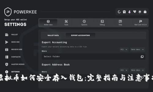 虚拟币如何安全存入钱包：完整指南与注意事项